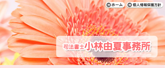 自己破産 債務整理 任意整理－名古屋市名東区 司法書士小林由夏事務所 愛知県 名古屋