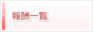 報酬一覧