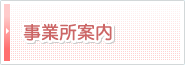 事業所案内