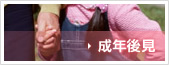 成年後見