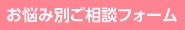 お悩み別ご相談フォーム